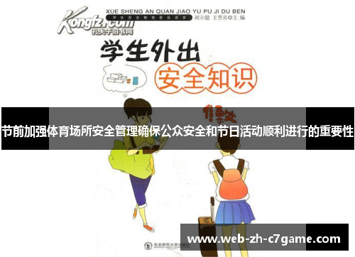 节前加强体育场所安全管理确保公众安全和节日活动顺利进行的重要性 节前加强体育场所安全管理确保公众安全和节日活动顺利进行的重要性
