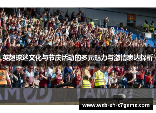 英超球迷文化与节庆活动的多元魅力与激情表达探析