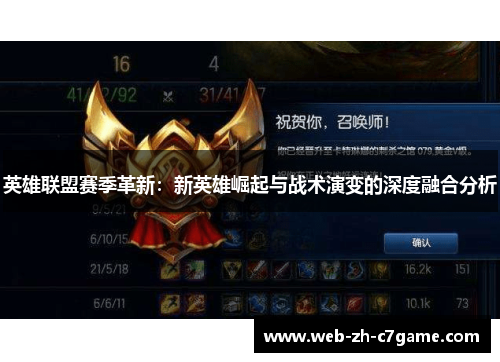 英雄联盟赛季革新:新英雄崛起与战术演变的深度融合分析 英雄联盟赛季革新:新英雄崛起与战术演变的深度融合分析