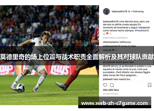 莫德里奇的场上位置与战术职责全面解析及其对球队贡献
