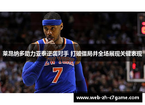 莱昂纳多助力亚泰逆袭对手 打破僵局并全场展现关键表现 莱昂纳多助力亚泰逆袭对手 打破僵局并全场展现关键表现