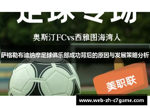 萨格勒布迪纳摩足球俱乐部成功背后的原因与发展策略分析 萨格勒布迪纳摩足球俱乐部成功背后的原因与发展策略分析