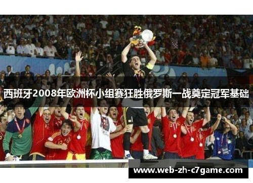 西班牙2008年欧洲杯小组赛狂胜俄罗斯一战奠定冠军基础 西班牙2008年欧洲杯小组赛狂胜俄罗斯一战奠定冠军基础