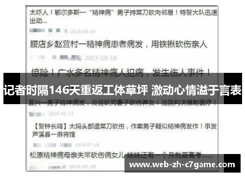 记者时隔146天重返工体草坪 激动心情溢于言表 记者时隔146天重返工体草坪 激动心情溢于言表