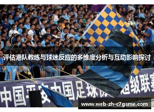 评估港队教练与球迷反应的多维度分析与互动影响探讨 评估港队教练与球迷反应的多维度分析与互动影响探讨