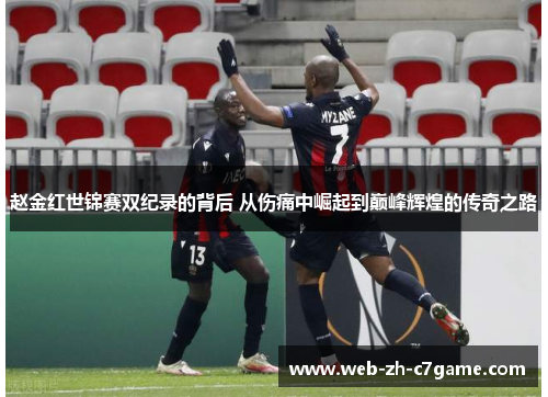赵金红世锦赛双纪录的背后 从伤痛中崛起到巅峰辉煌的传奇之路 赵金红世锦赛双纪录的背后 从伤痛中崛起到巅峰辉煌的传奇之路