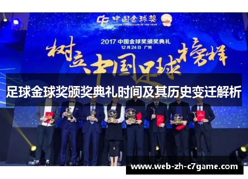 足球金球奖颁奖典礼时间及其历史变迁解析