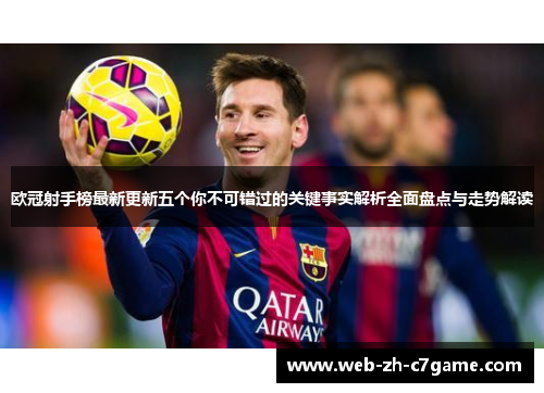 欧冠射手榜最新更新五个你不可错过的关键事实解析全面盘点与走势解读 欧冠射手榜最新更新五个你不可错过的关键事实解析全面盘点与走势解读