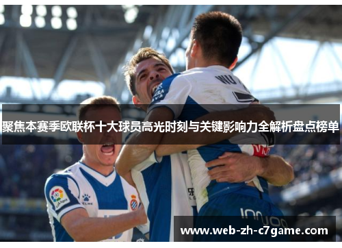 聚焦本赛季欧联杯十大球员高光时刻与关键影响力全解析盘点榜单 聚焦本赛季欧联杯十大球员高光时刻与关键影响力全解析盘点榜单