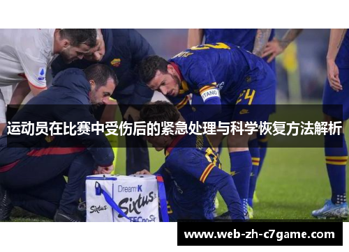运动员在比赛中受伤后的紧急处理与科学恢复方法解析