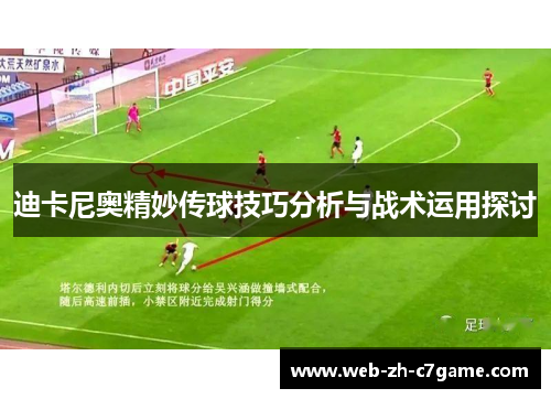 迪卡尼奥精妙传球技巧分析与战术运用探讨 迪卡尼奥精妙传球技巧分析与战术运用探讨