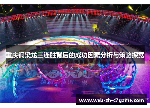 重庆铜梁龙三连胜背后的成功因素分析与策略探索 重庆铜梁龙三连胜背后的成功因素分析与策略探索