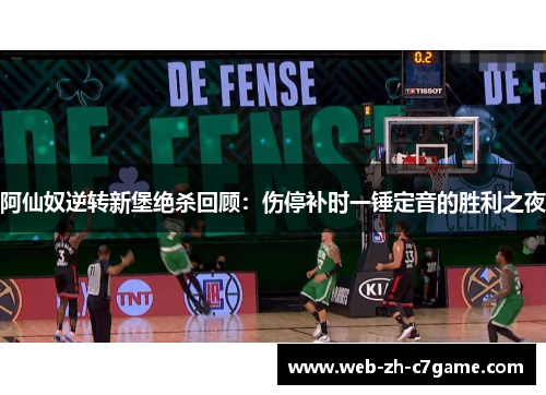 阿仙奴逆转新堡绝杀回顾:伤停补时一锤定音的胜利之夜 阿仙奴逆转新堡绝杀回顾:伤停补时一锤定音的胜利之夜