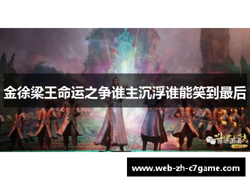 金徐梁王命运之争谁主沉浮谁能笑到最后 金徐梁王命运之争谁主沉浮谁能笑到最后
