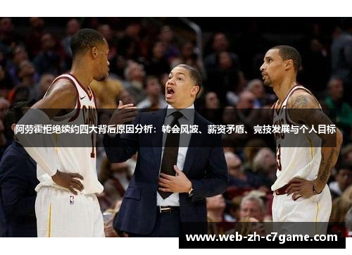 阿劳霍拒绝续约四大背后原因分析：转会风波、薪资矛盾、竞技发展与个人目标