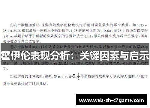 霍伊伦表现分析:关键因素与启示 霍伊伦表现分析:关键因素与启示