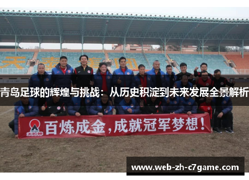 青岛足球的辉煌与挑战:从历史积淀到未来发展全景解析 青岛足球的辉煌与挑战:从历史积淀到未来发展全景解析