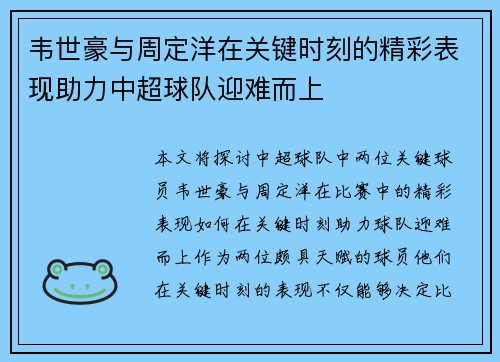 韦世豪与周定洋在关键时刻的精彩表现助力中超球队迎难而上 韦世豪与周定洋在关键时刻的精彩表现助力中超球队迎难而上