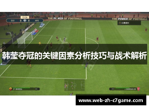 韩莹夺冠的关键因素分析技巧与战术解析