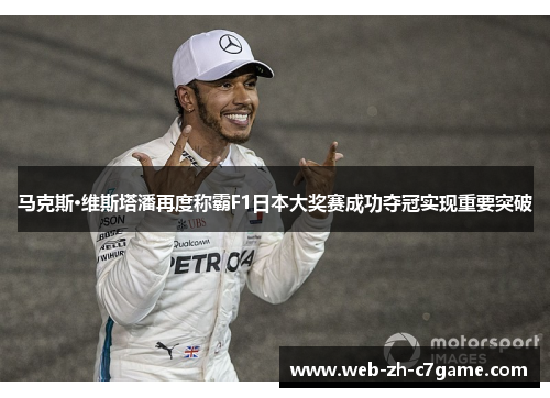 马克斯·维斯塔潘再度称霸F1日本大奖赛成功夺冠实现重要突破
