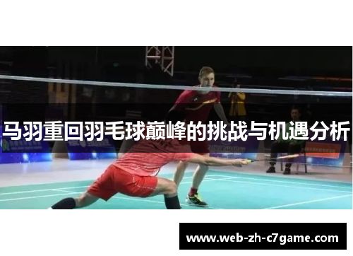 马羽重回羽毛球巅峰的挑战与机遇分析