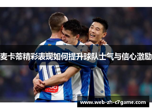麦卡蒂精彩表现如何提升球队士气与信心激励