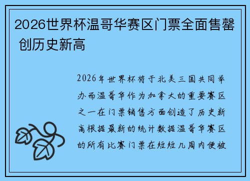 2026世界杯温哥华赛区门票全面售罄 创历史新高 2026世界杯温哥华赛区门票全面售罄 创历史新高