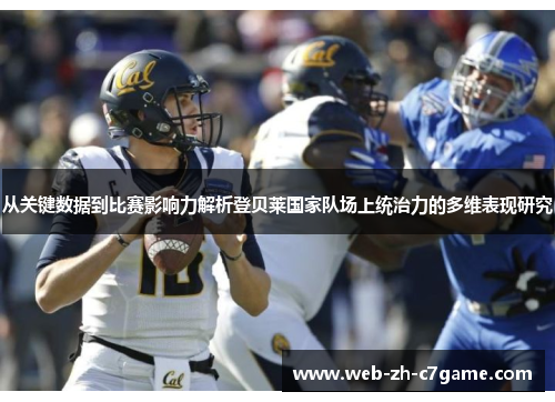 从关键数据到比赛影响力解析登贝莱国家队场上统治力的多维表现研究