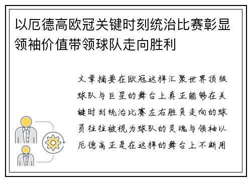 以厄德高欧冠关键时刻统治比赛彰显领袖价值带领球队走向胜利