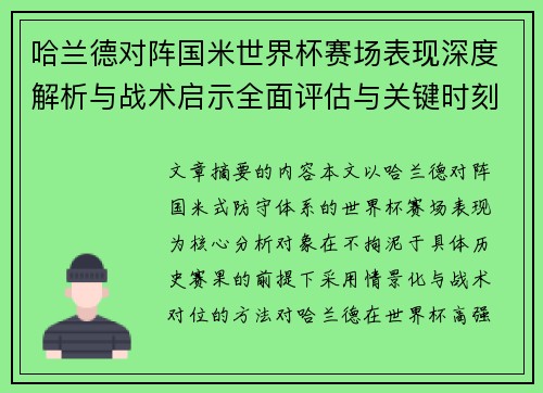 哈兰德对阵国米世界杯赛场表现深度解析与战术启示全面评估与关键时刻影响