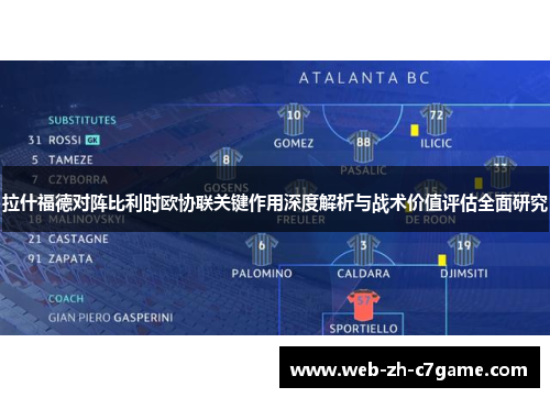 拉什福德对阵比利时欧协联关键作用深度解析与战术价值评估全面研究