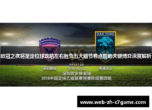 欧冠之夜将至定位球攻防左右胜负五大细节看点前瞻关键博弈深度解析