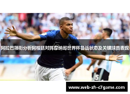 阿拉巴领衔分析阿根廷对阵摩纳哥世界杯备战状态及关键球员表现