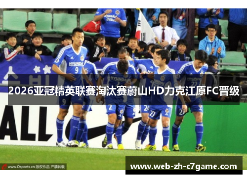 2026亚冠精英联赛淘汰赛蔚山HD力克江原FC晋级