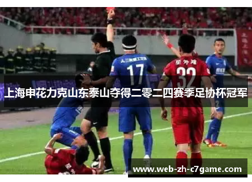 上海申花力克山东泰山夺得二零二四赛季足协杯冠军