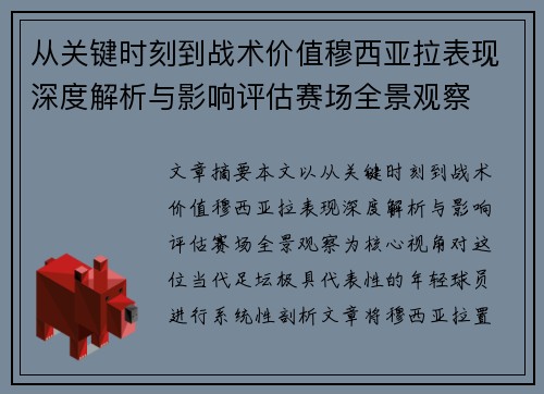 从关键时刻到战术价值穆西亚拉表现深度解析与影响评估赛场全景观察