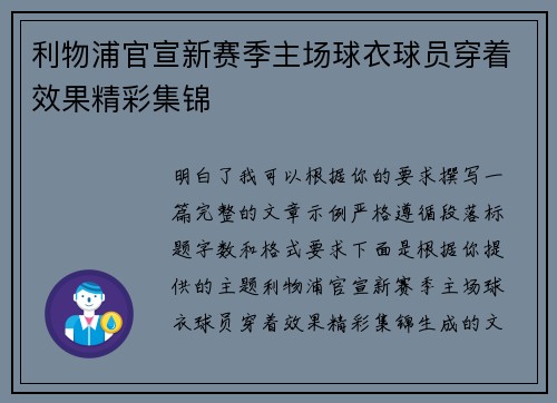 利物浦官宣新赛季主场球衣球员穿着效果精彩集锦 利物浦官宣新赛季主场球衣球员穿着效果精彩集锦