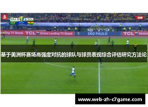 基于美洲杯赛场高强度对抗的球队与球员表现综合评估研究方法论