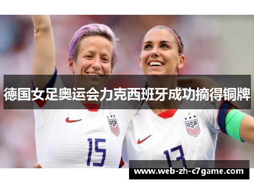 德国女足奥运会力克西班牙成功摘得铜牌