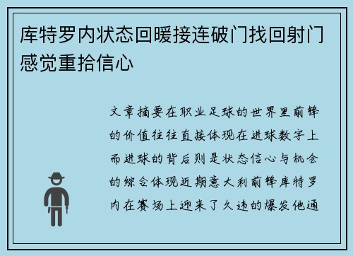 库特罗内状态回暖接连破门找回射门感觉重拾信心