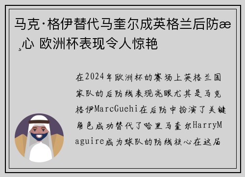 马克·格伊替代马奎尔成英格兰后防核心 欧洲杯表现令人惊艳 马克·格伊替代马奎尔成英格兰后防核心 欧洲杯表现令人惊艳