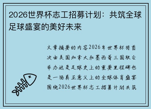 2026世界杯志工招募计划：共筑全球足球盛宴的美好未来