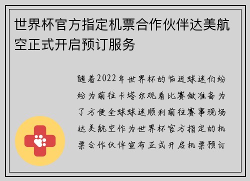 世界杯官方指定机票合作伙伴达美航空正式开启预订服务