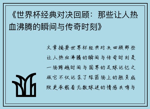 《世界杯经典对决回顾:那些让人热血沸腾的瞬间与传奇时刻》 《世界杯经典对决回顾:那些让人热血沸腾的瞬间与传奇时刻》