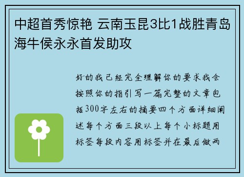 中超首秀惊艳 云南玉昆3比1战胜青岛海牛侯永永首发助攻