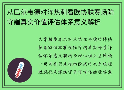 从巴尔韦德对阵热刺看欧协联赛场防守端真实价值评估体系意义解析 从巴尔韦德对阵热刺看欧协联赛场防守端真实价值评估体系意义解析