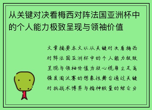 从关键对决看梅西对阵法国亚洲杯中的个人能力极致呈现与领袖价值 从关键对决看梅西对阵法国亚洲杯中的个人能力极致呈现与领袖价值