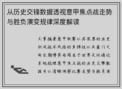 从历史交锋数据透视意甲焦点战走势与胜负演变规律深度解读 从历史交锋数据透视意甲焦点战走势与胜负演变规律深度解读