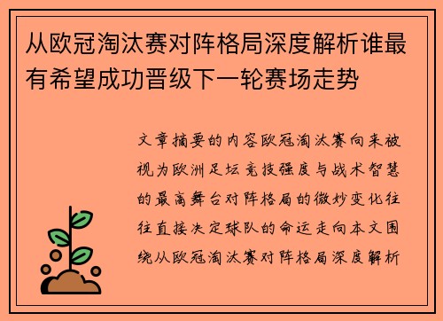 从欧冠淘汰赛对阵格局深度解析谁最有希望成功晋级下一轮赛场走势 从欧冠淘汰赛对阵格局深度解析谁最有希望成功晋级下一轮赛场走势