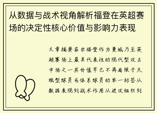 从数据与战术视角解析福登在英超赛场的决定性核心价值与影响力表现 从数据与战术视角解析福登在英超赛场的决定性核心价值与影响力表现